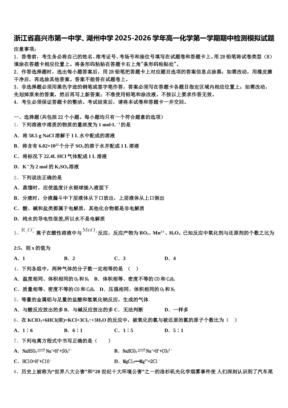 浙江省嘉兴市第一中学、湖州中学2025-2026学年高一化学第一学期期中检测模拟试题含解析_第1页