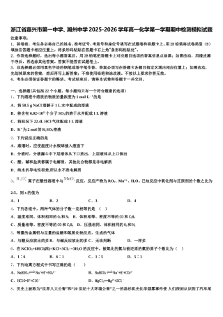 浙江省嘉兴市第一中学、湖州中学2025-2026学年高一化学第一学期期中检测模拟试题含解析