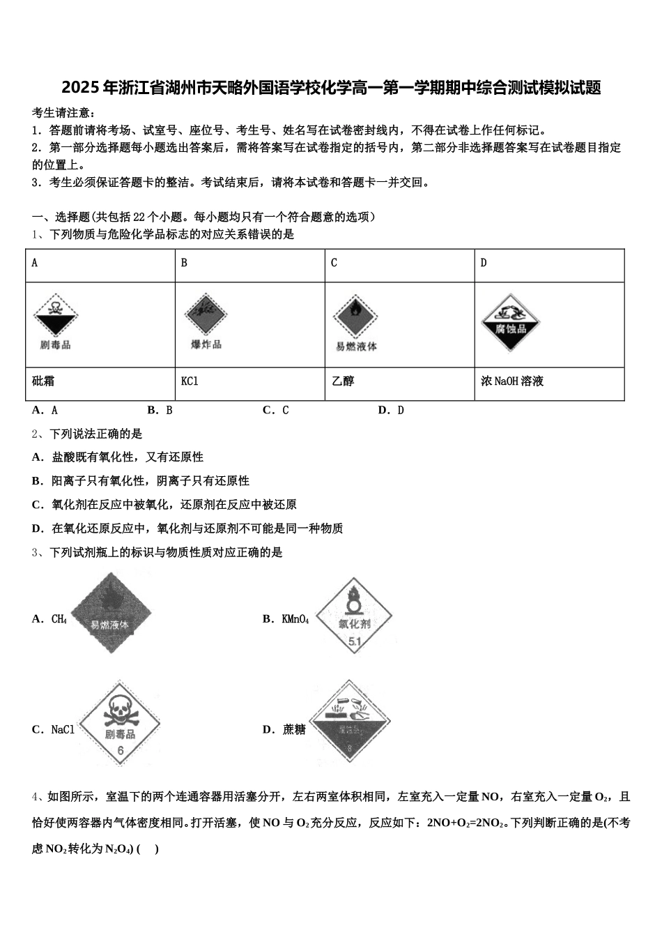 2025年浙江省湖州市天略外国语学校化学高一第一学期期中综合测试模拟试题含解析_第1页