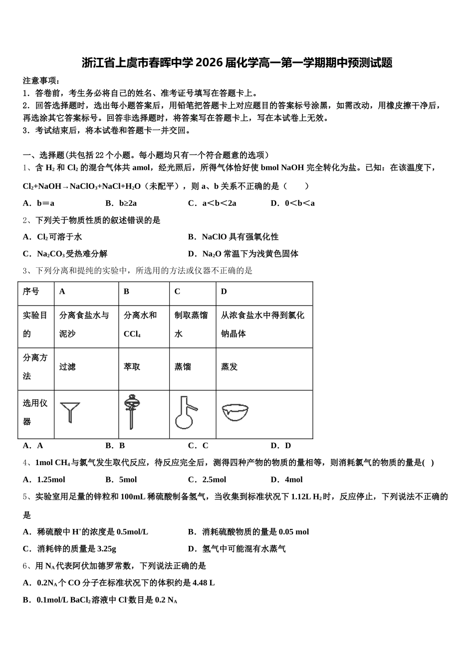 浙江省上虞市春晖中学2026届化学高一第一学期期中预测试题含解析_第1页