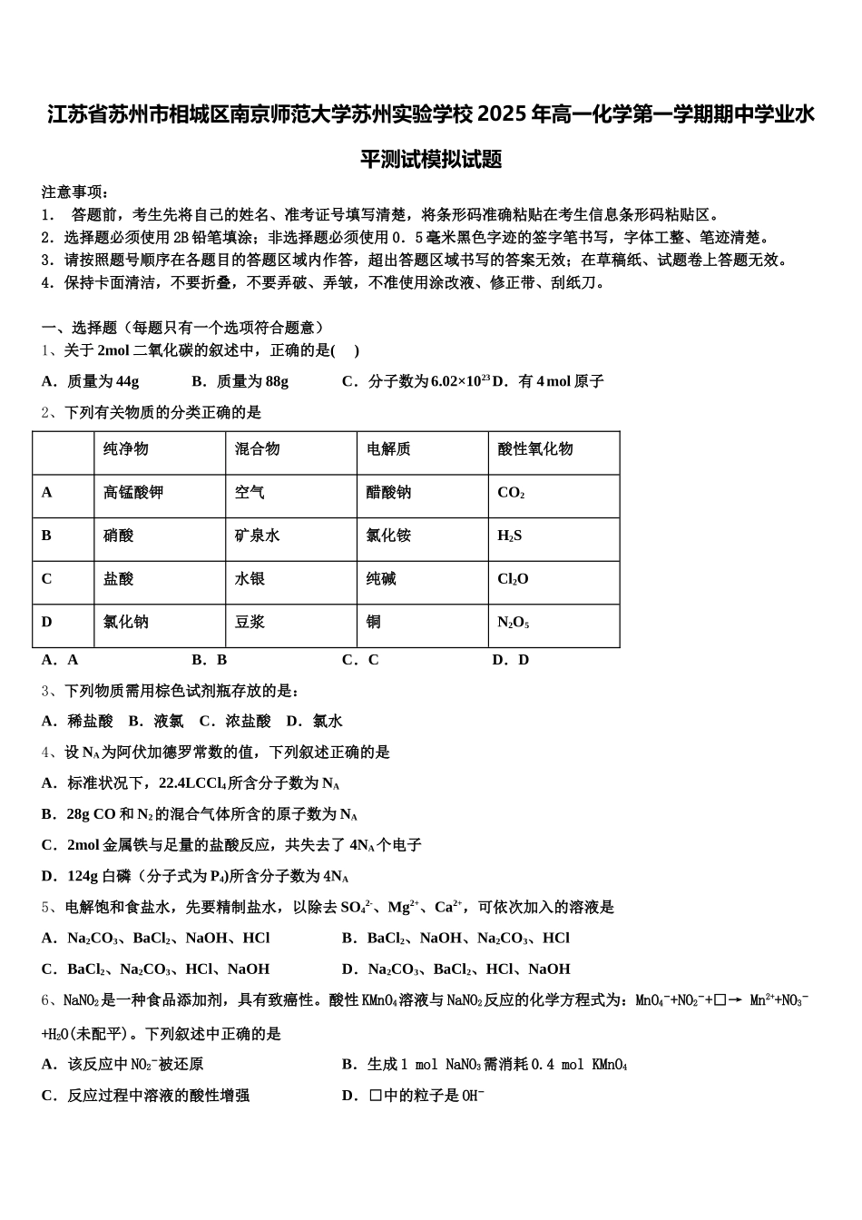 江苏省苏州市相城区南京师范大学苏州实验学校2025年高一化学第一学期期中学业水平测试模拟试题含解析_第1页