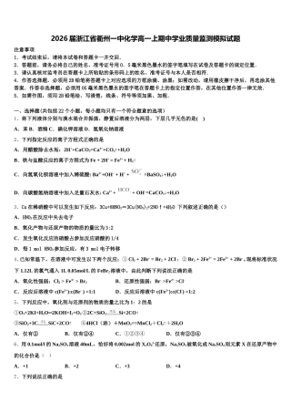 2026届浙江省衢州一中化学高一上期中学业质量监测模拟试题含解析