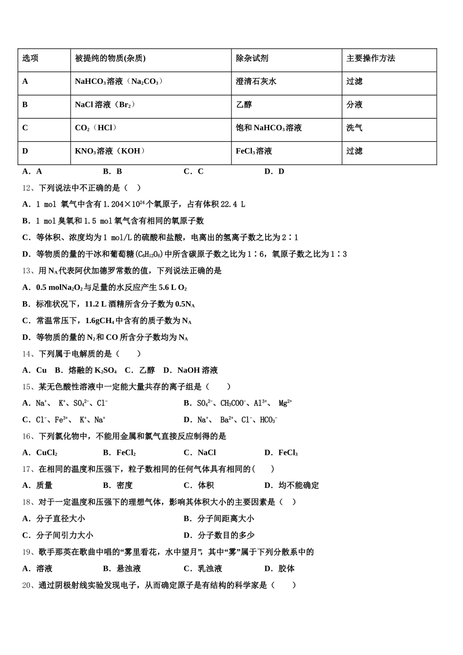 浙江省柯桥中学2026届化学高一上期中质量跟踪监视模拟试题含解析_第3页