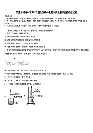 浙江省柯桥中学2026届化学高一上期中质量跟踪监视模拟试题含解析
