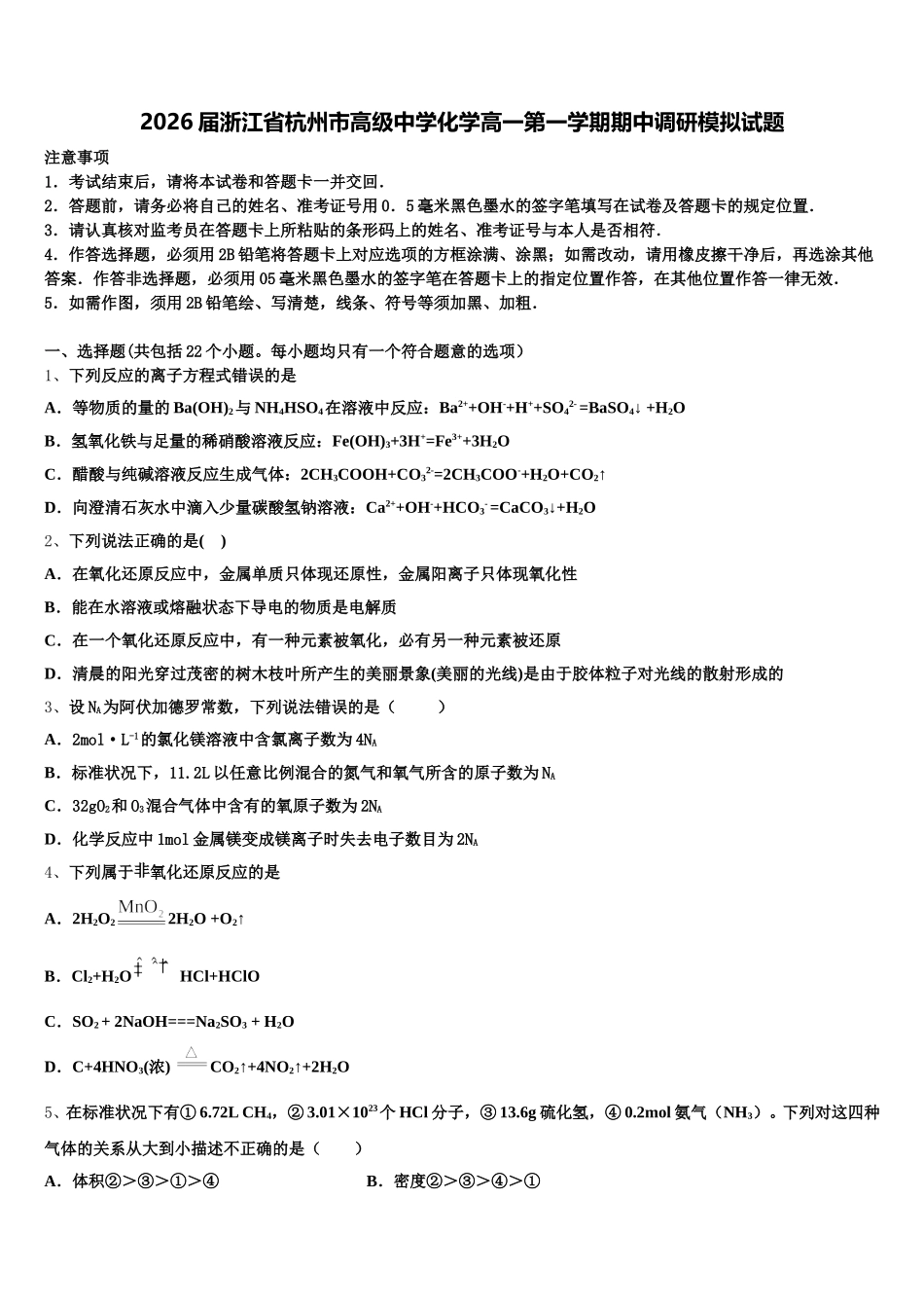 2026届浙江省杭州市高级中学化学高一第一学期期中调研模拟试题含解析_第1页