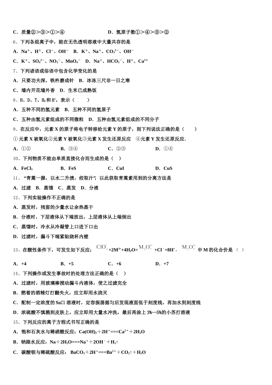 2026届浙江省杭州市高级中学化学高一第一学期期中调研模拟试题含解析_第2页