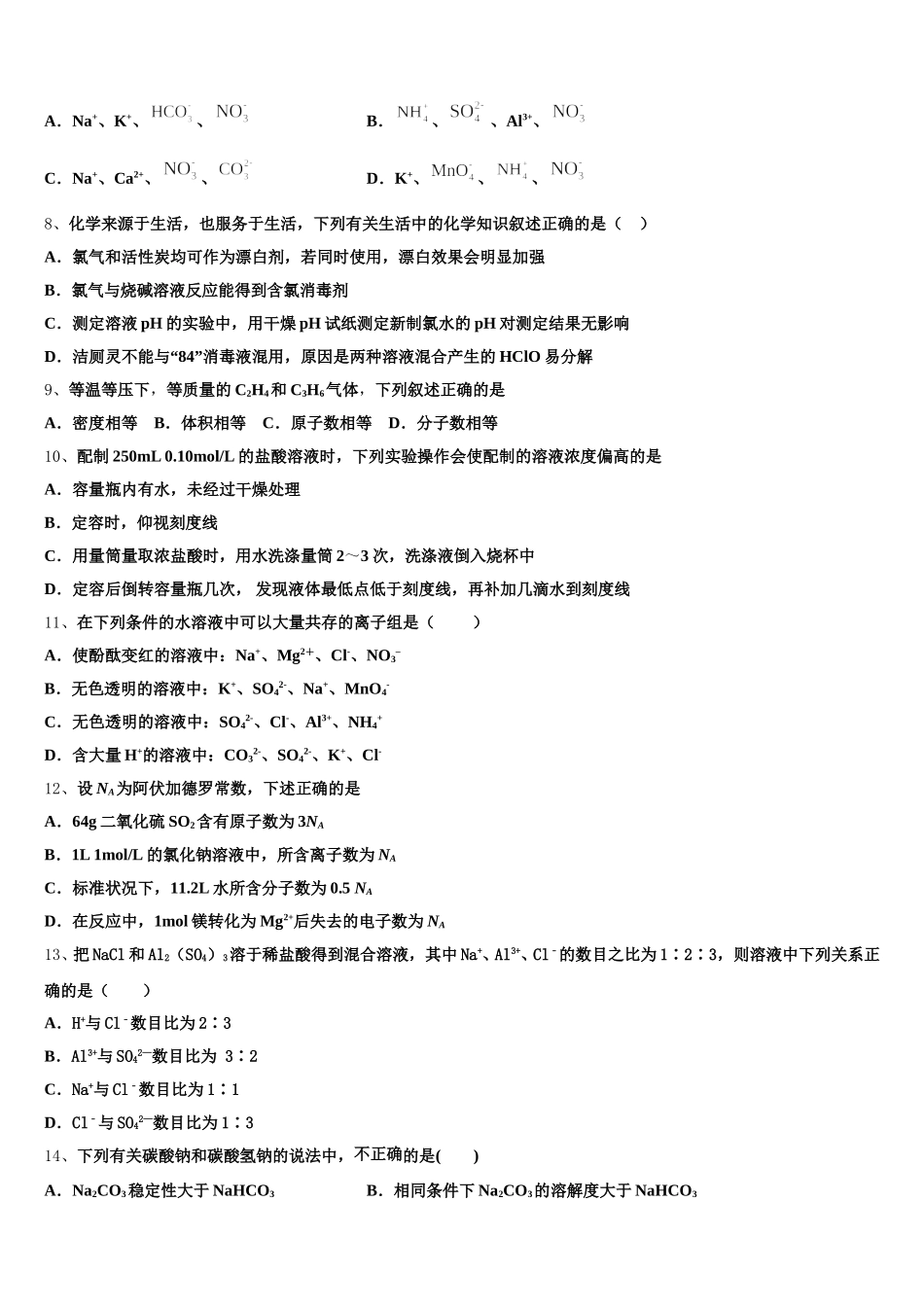 浙江省桐乡市第一中学2025-2026学年化学高一上期中调研模拟试题含解析_第2页
