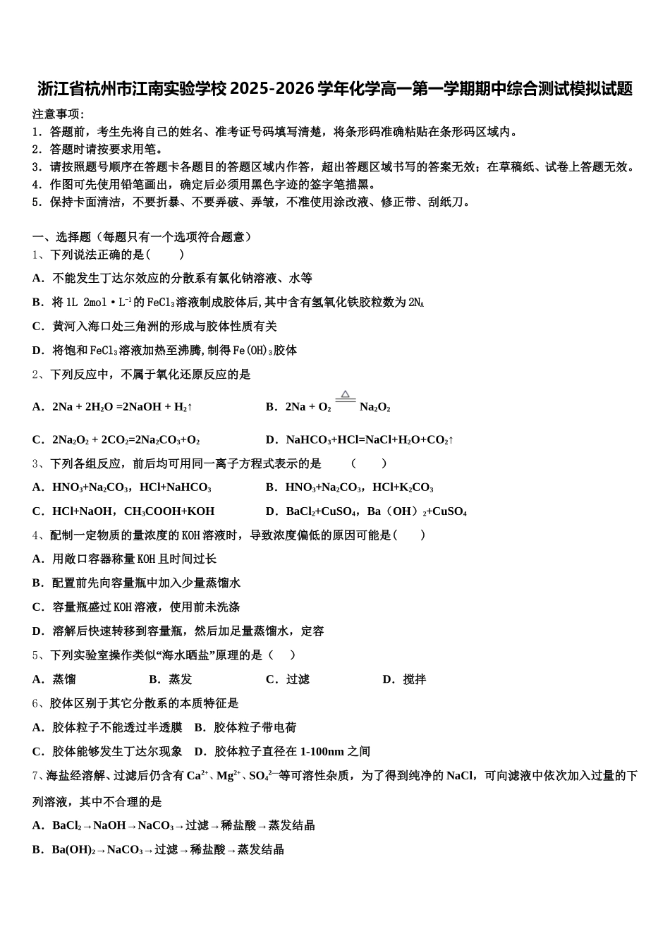 浙江省杭州市江南实验学校2025-2026学年化学高一第一学期期中综合测试模拟试题含解析_第1页
