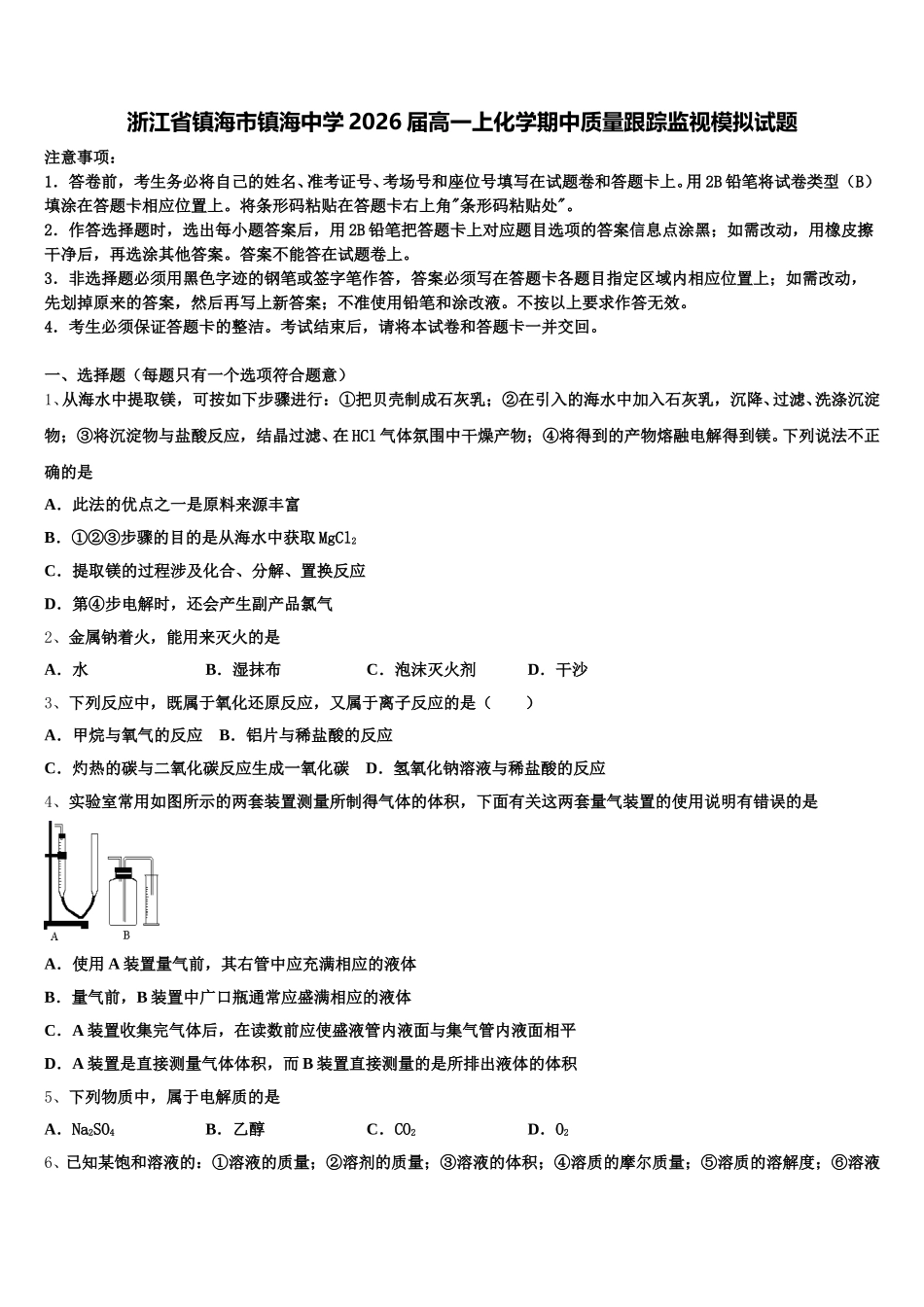 浙江省镇海市镇海中学2026届高一上化学期中质量跟踪监视模拟试题含解析_第1页