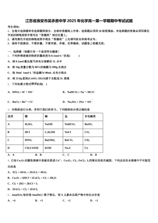 江苏省淮安市吴承恩中学2025年化学高一第一学期期中考试试题含解析