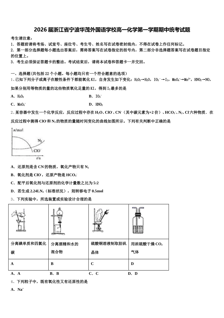 2026届浙江省宁波华茂外国语学校高一化学第一学期期中统考试题含解析_第1页