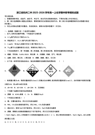 浙江省杭州二中2025-2026学年高一上化学期中联考模拟试题含解析