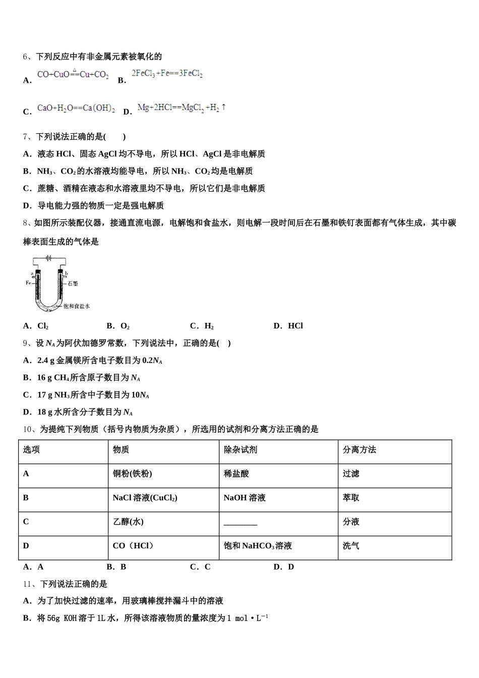浙江省温州市温州中学2026届高一上化学期中考试模拟试题含解析_第2页