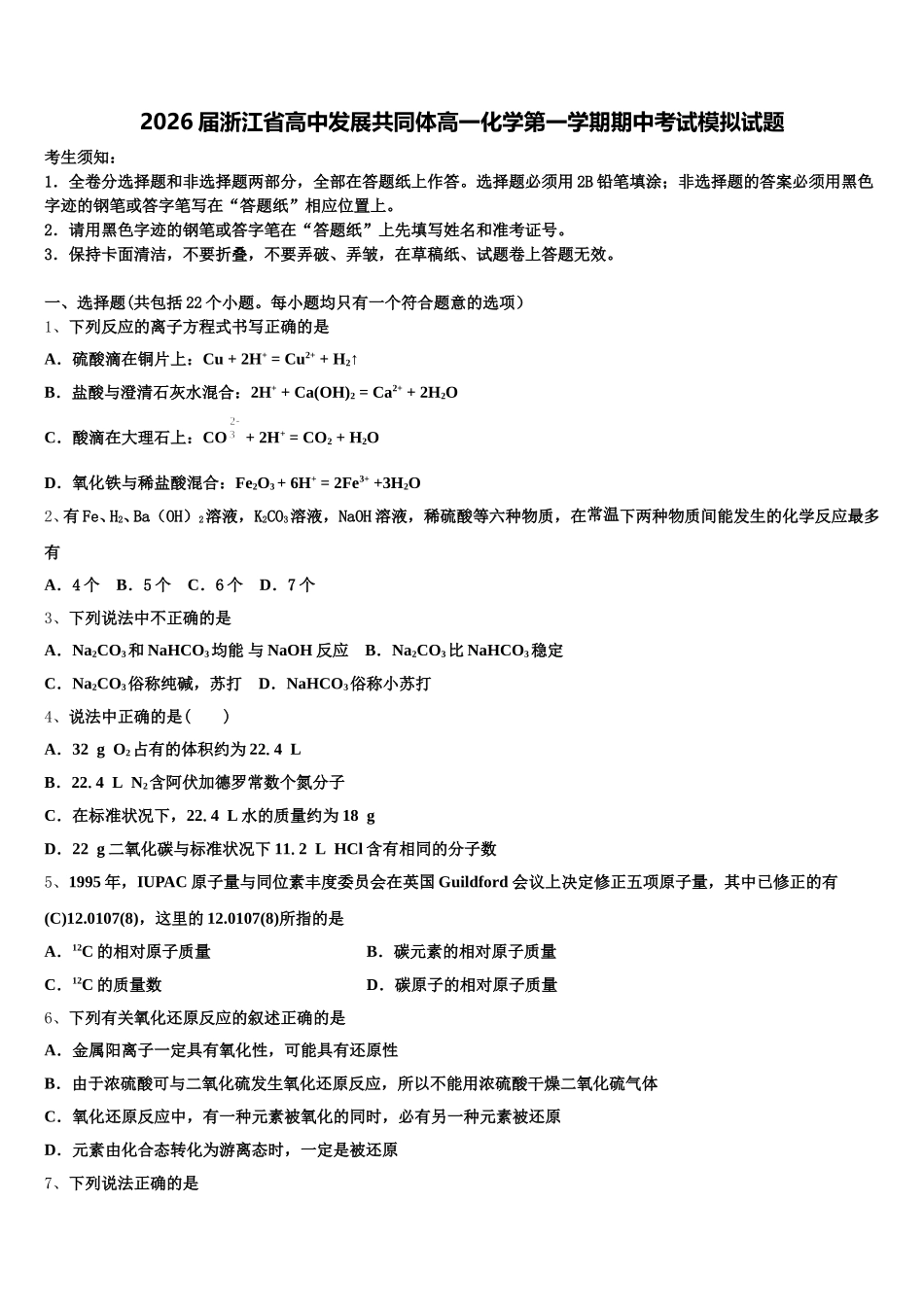 2026届浙江省高中发展共同体高一化学第一学期期中考试模拟试题含解析_第1页