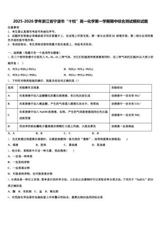 2025-2026学年浙江省宁波市“十校”高一化学第一学期期中综合测试模拟试题含解析