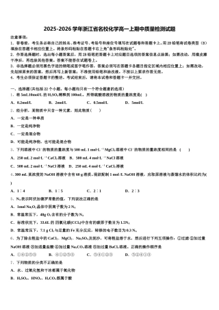 2025-2026学年浙江省名校化学高一上期中质量检测试题含解析