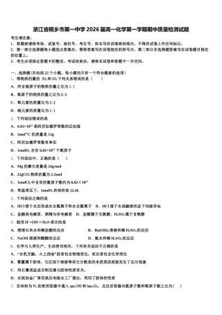 浙江省桐乡市第一中学2026届高一化学第一学期期中质量检测试题含解析
