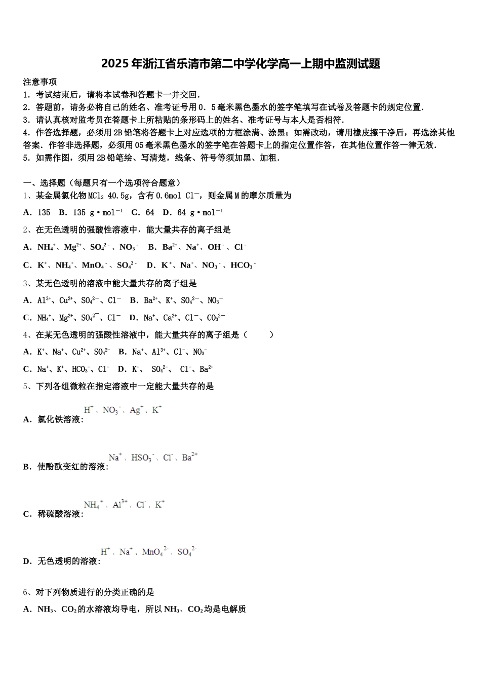 2025年浙江省乐清市第二中学化学高一上期中监测试题含解析_第1页