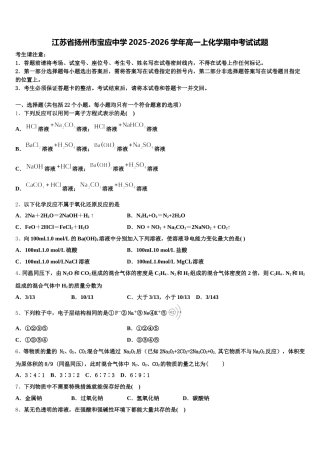 江苏省扬州市宝应中学2025-2026学年高一上化学期中考试试题含解析