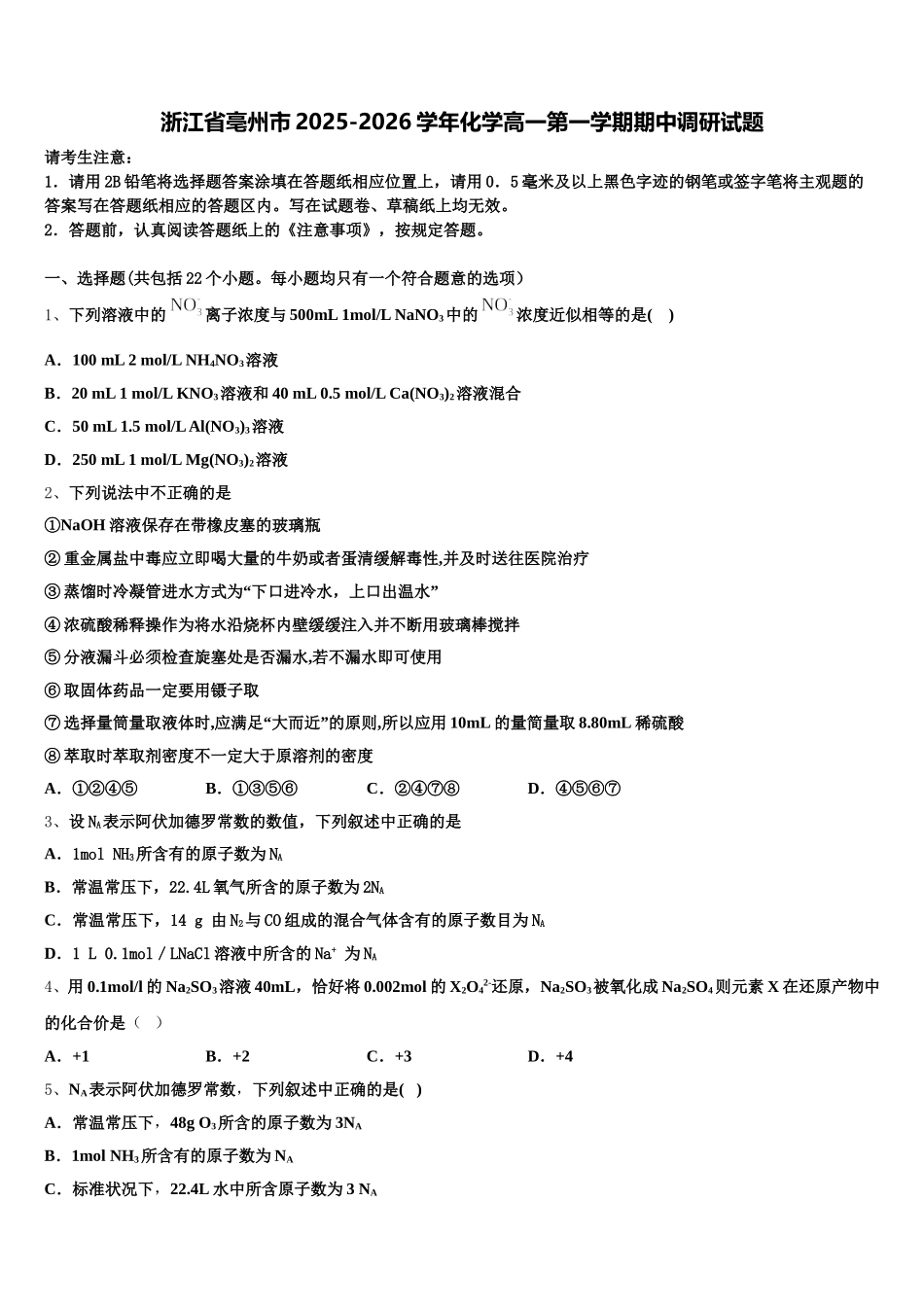 浙江省亳州市2025-2026学年化学高一第一学期期中调研试题含解析_第1页