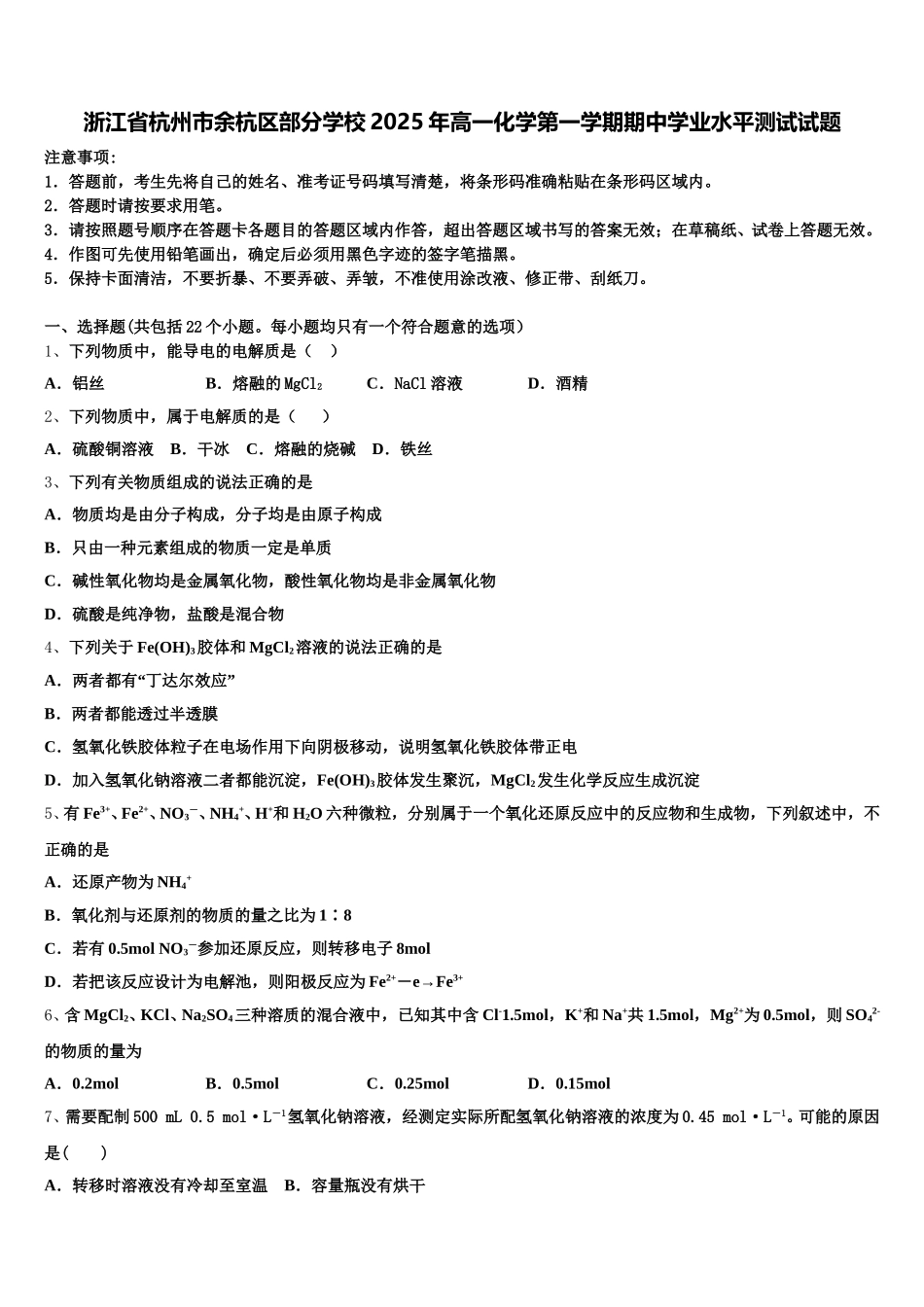 浙江省杭州市余杭区部分学校2025年高一化学第一学期期中学业水平测试试题含解析_第1页