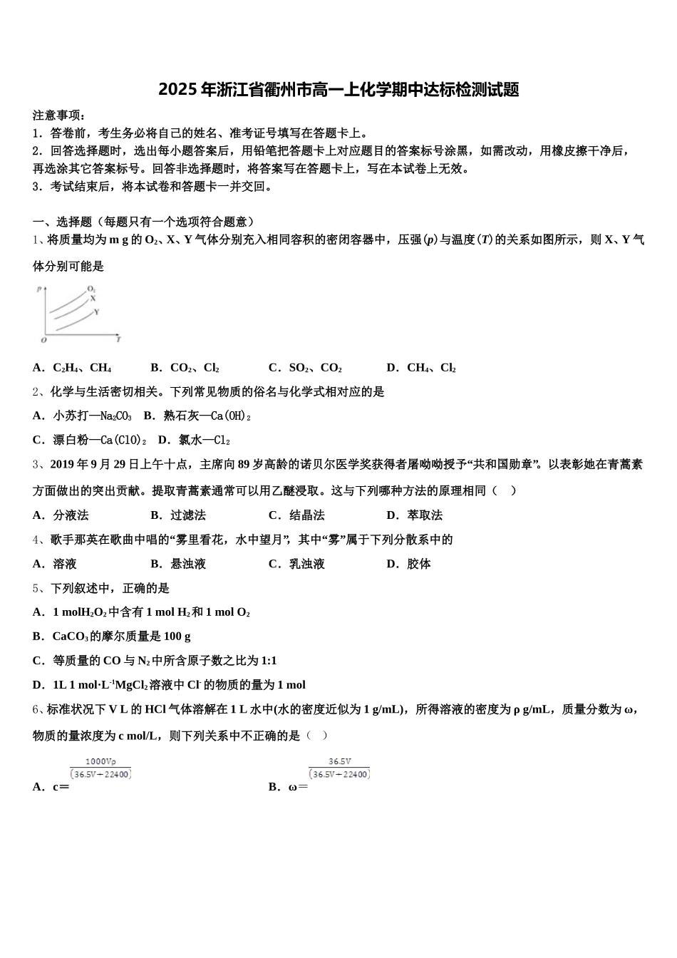 2025年浙江省衢州市高一上化学期中达标检测试题含解析_第1页
