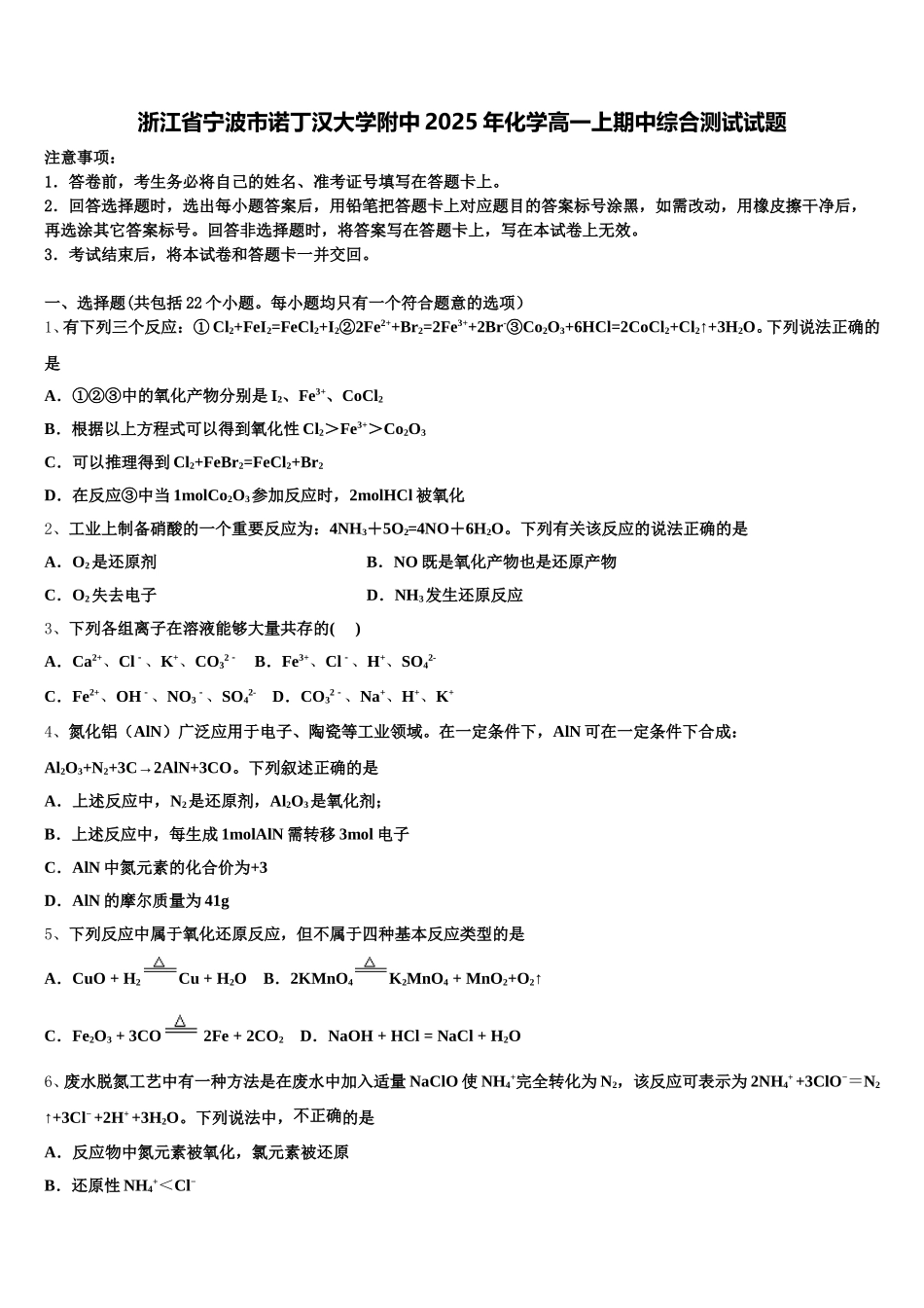 浙江省宁波市诺丁汉大学附中2025年化学高一上期中综合测试试题含解析_第1页