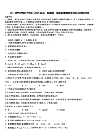 浙江金兰教育合作组织2025年高一化学第一学期期中教学质量检测模拟试题含解析