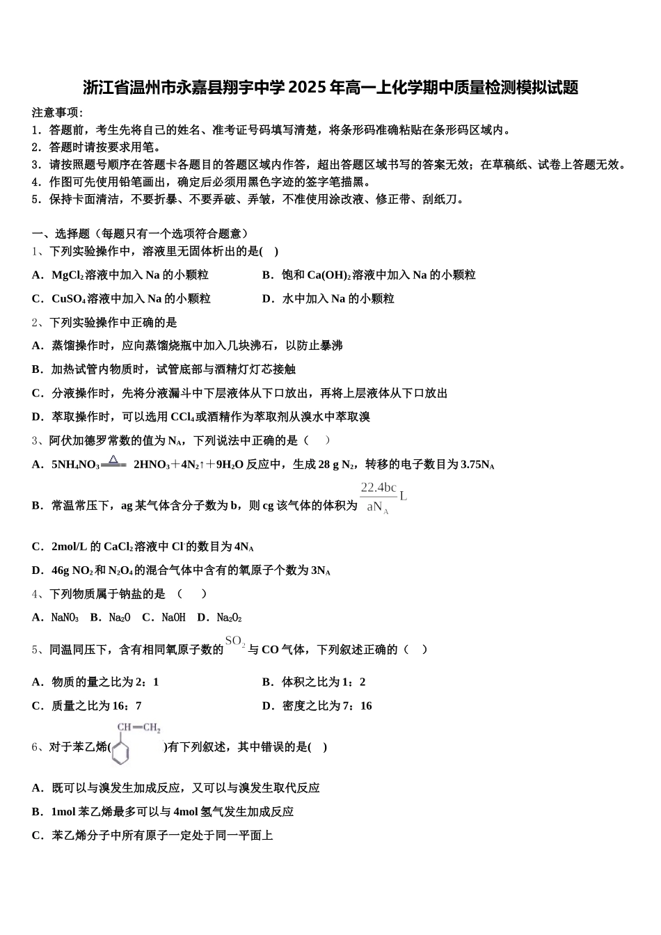 浙江省温州市永嘉县翔宇中学2025年高一上化学期中质量检测模拟试题含解析_第1页