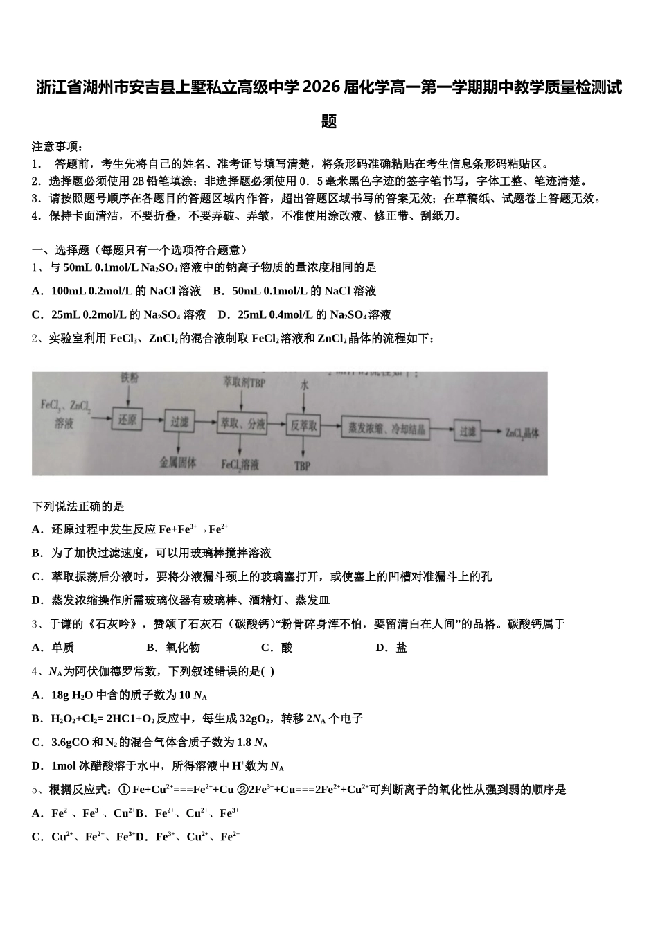 浙江省湖州市安吉县上墅私立高级中学2026届化学高一第一学期期中教学质量检测试题含解析_第1页
