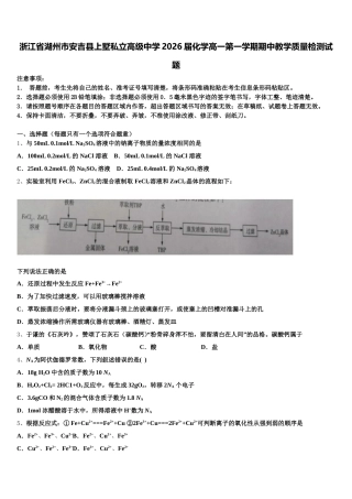 浙江省湖州市安吉县上墅私立高级中学2026届化学高一第一学期期中教学质量检测试题含解析