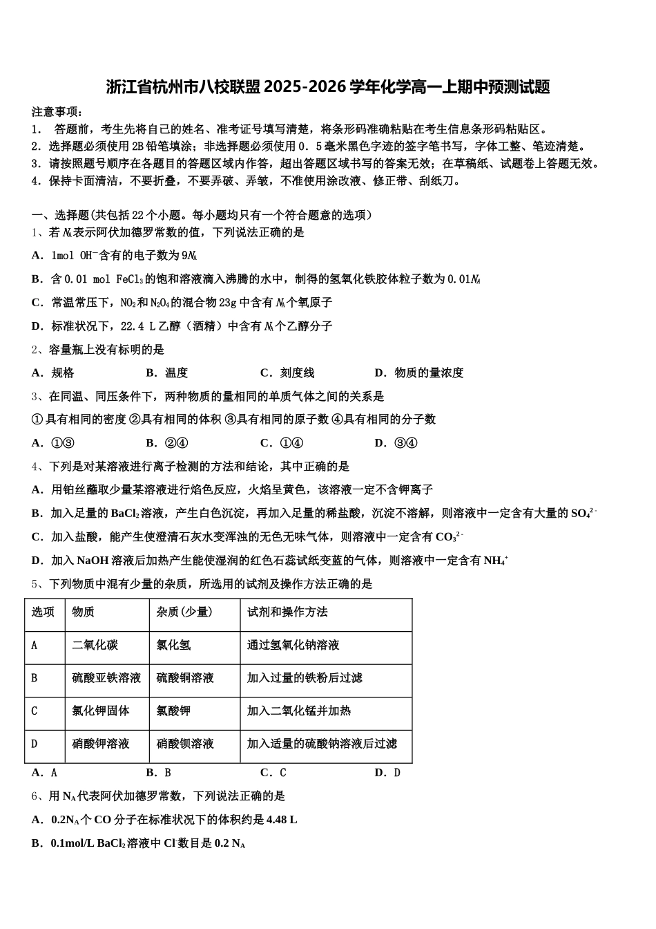 浙江省杭州市八校联盟2025-2026学年化学高一上期中预测试题含解析_第1页
