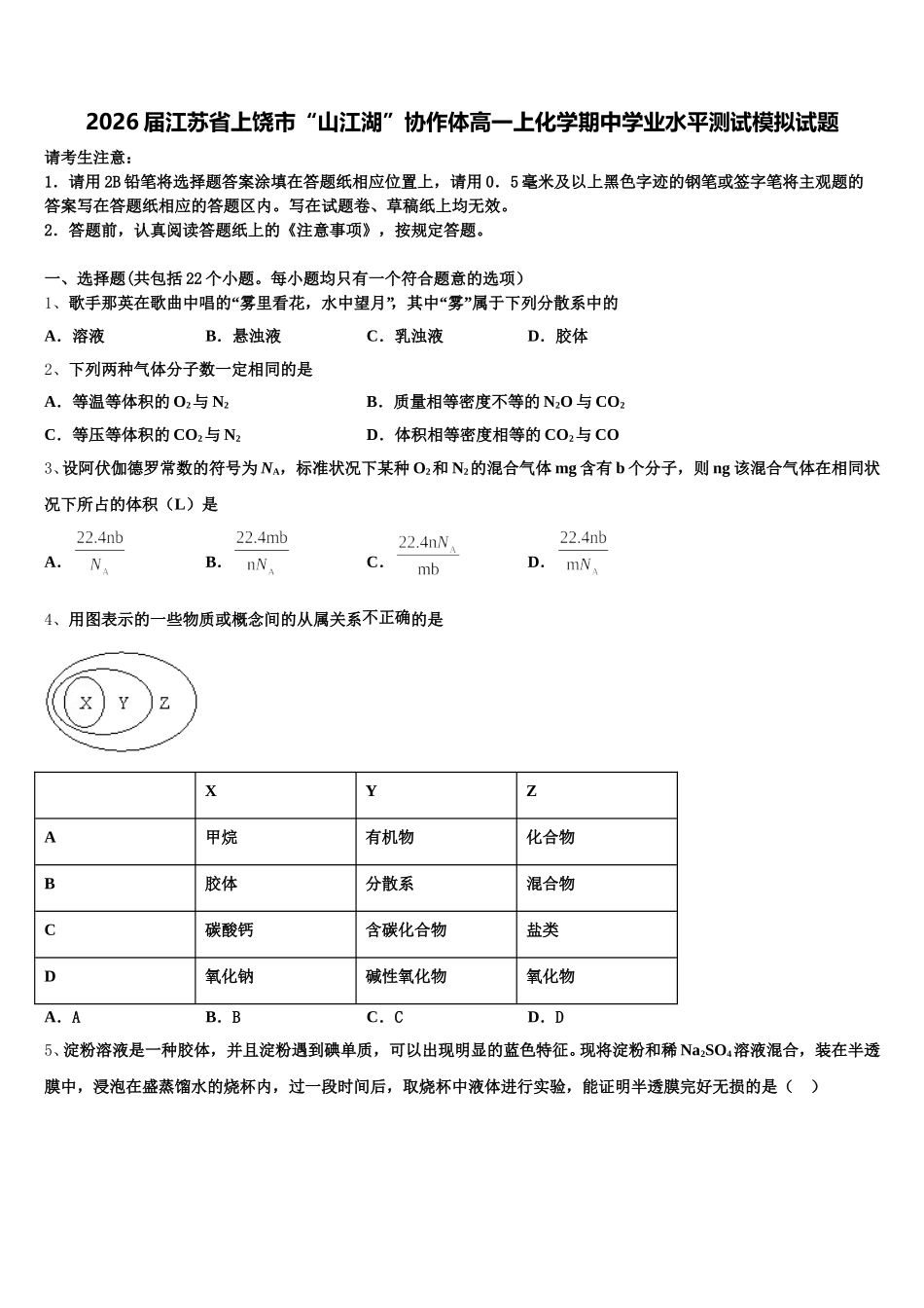 2026届江苏省上饶市“山江湖”协作体高一上化学期中学业水平测试模拟试题含解析_第1页
