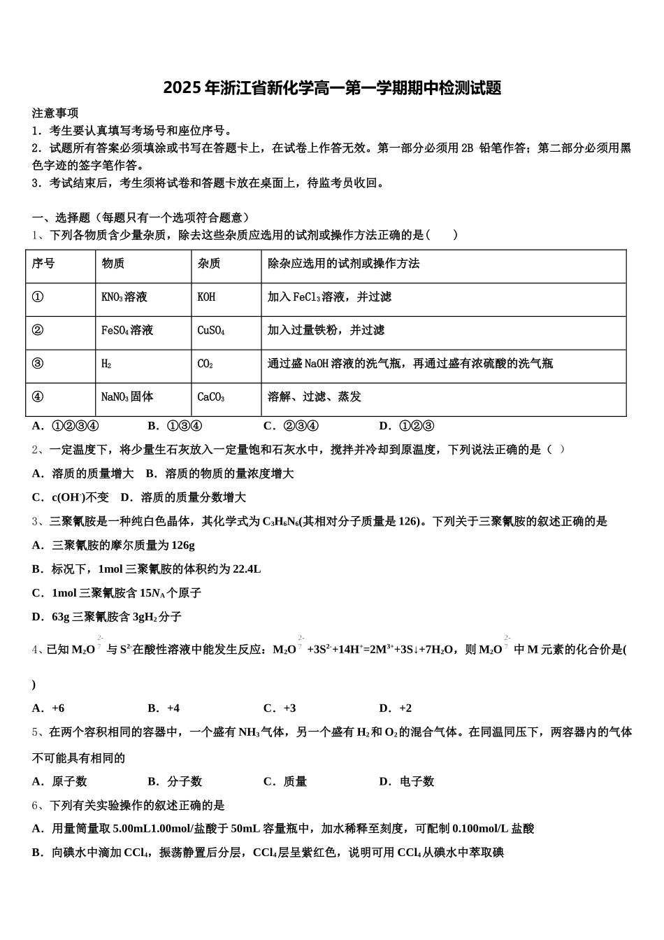 2025年浙江省新化学高一第一学期期中检测试题含解析_第1页