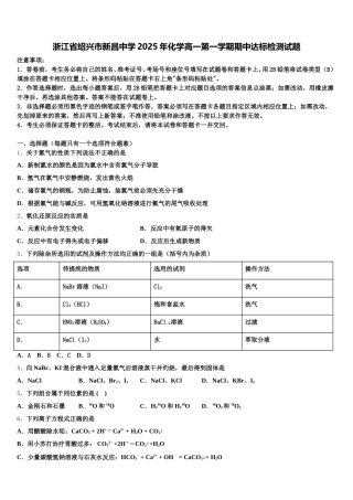 浙江省绍兴市新昌中学2025年化学高一第一学期期中达标检测试题含解析