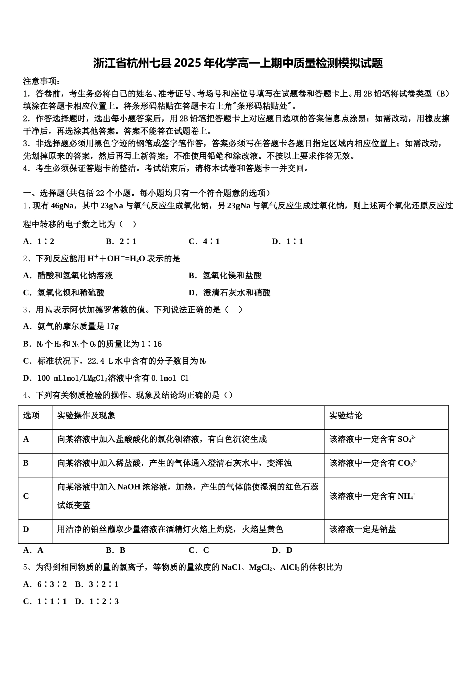 浙江省杭州七县2025年化学高一上期中质量检测模拟试题含解析_第1页