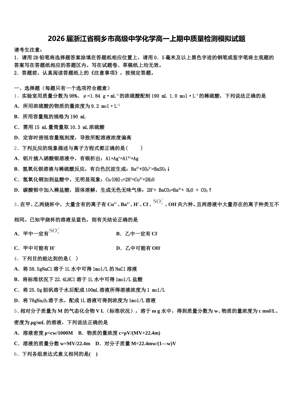 2026届浙江省桐乡市高级中学化学高一上期中质量检测模拟试题含解析_第1页
