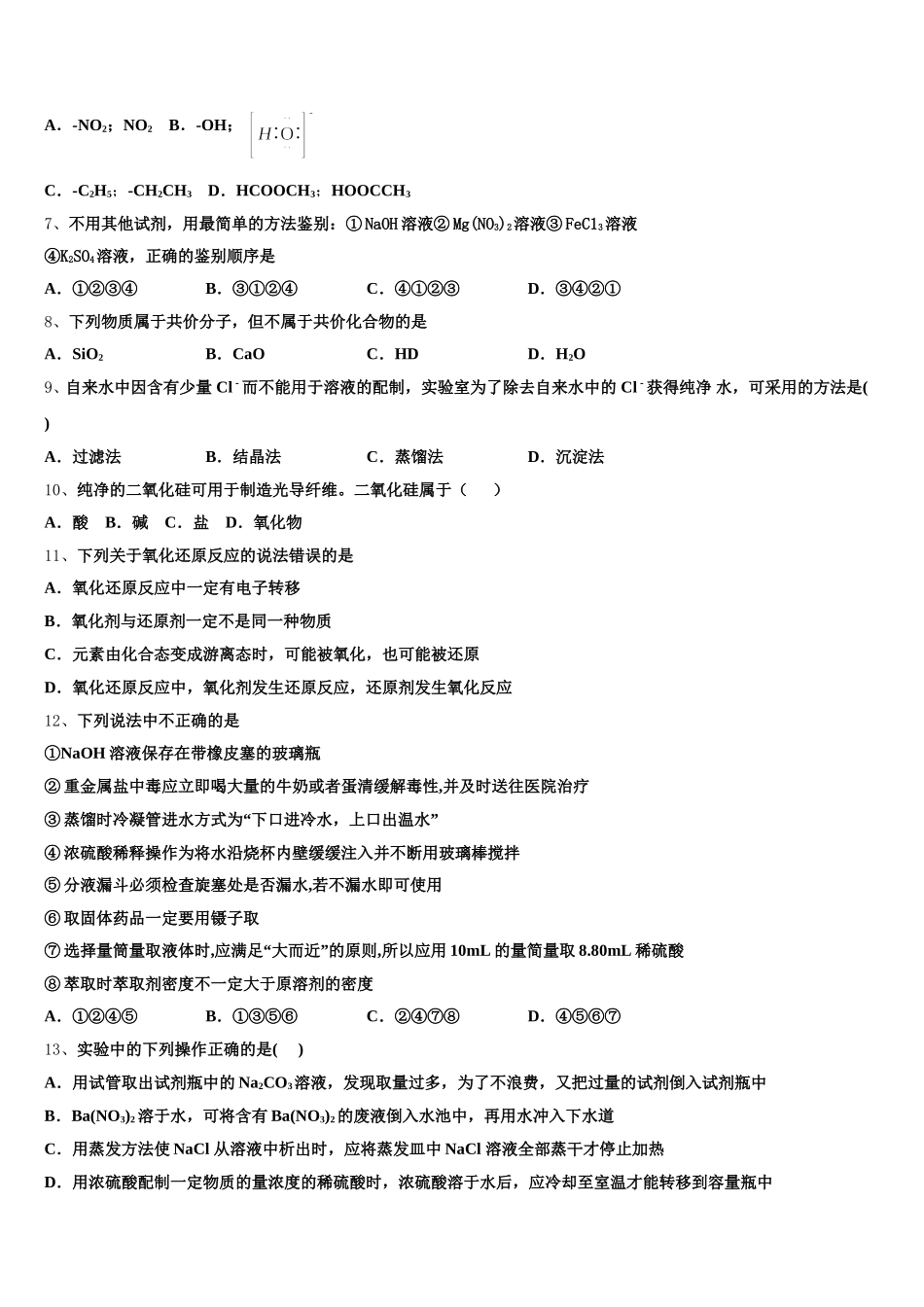 2026届浙江省桐乡市高级中学化学高一上期中质量检测模拟试题含解析_第2页