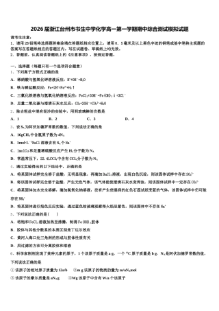 2026届浙江台州市书生中学化学高一第一学期期中综合测试模拟试题含解析