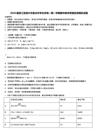 2026届浙江省绍兴市重点中学化学高一第一学期期中教学质量检测模拟试题含解析