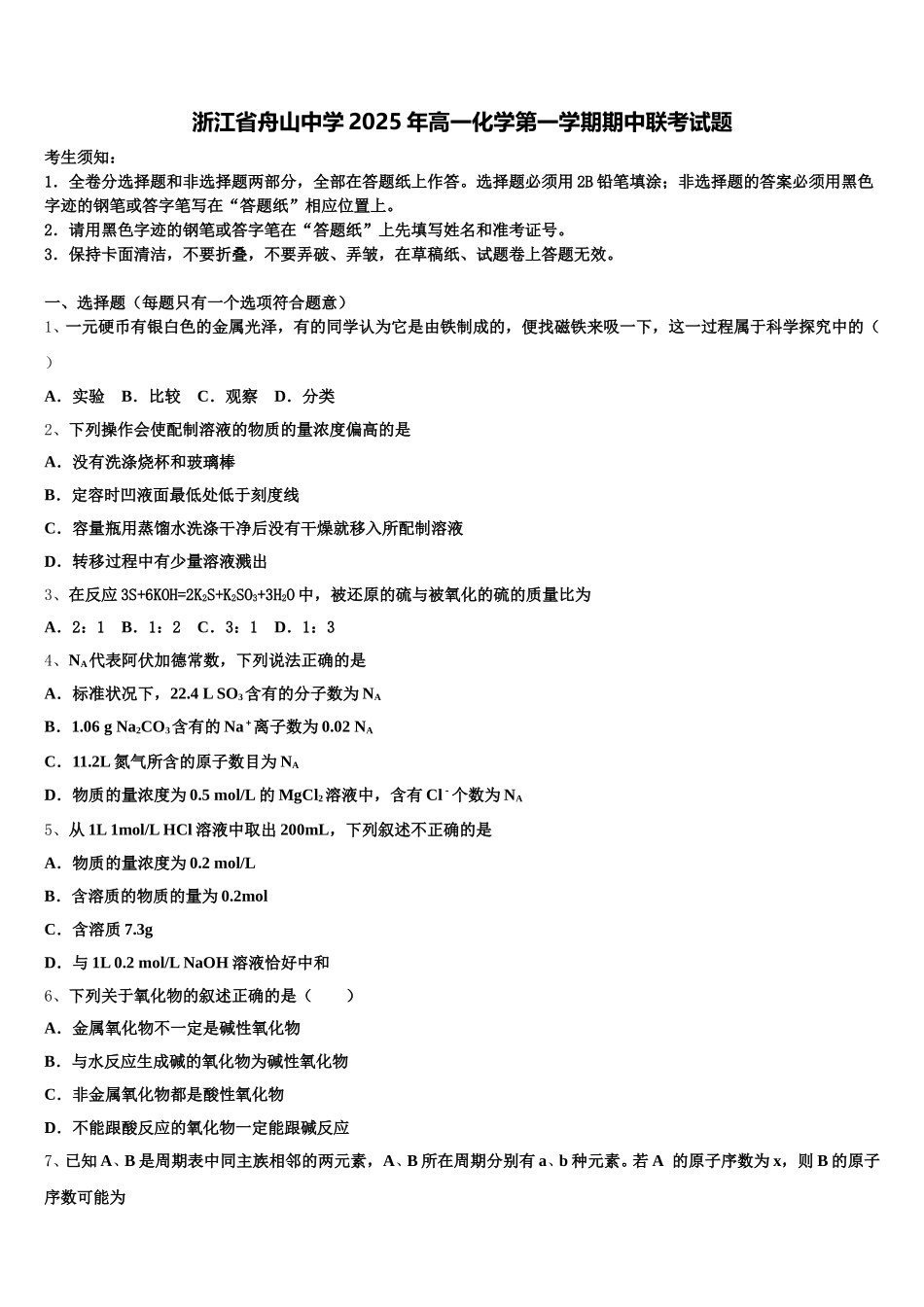 浙江省舟山中学2025年高一化学第一学期期中联考试题含解析_第1页