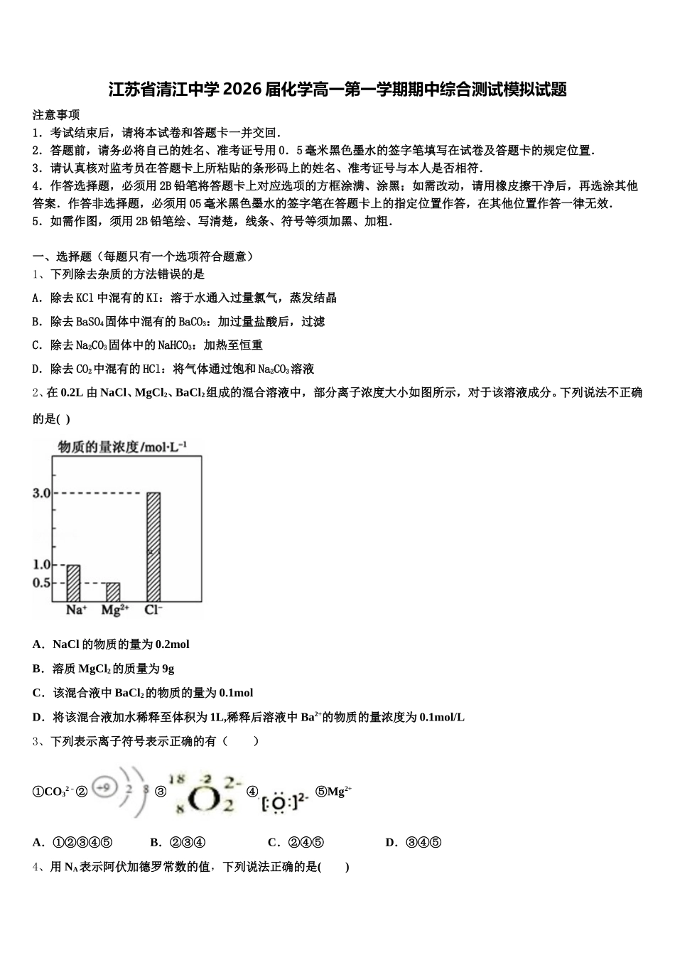 江苏省清江中学2026届化学高一第一学期期中综合测试模拟试题含解析_第1页