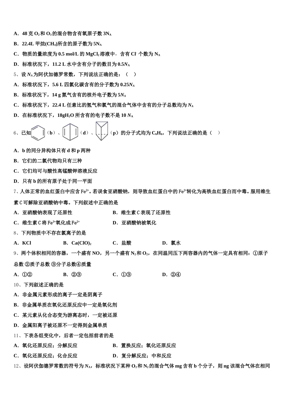 江苏省清江中学2026届化学高一第一学期期中综合测试模拟试题含解析_第2页