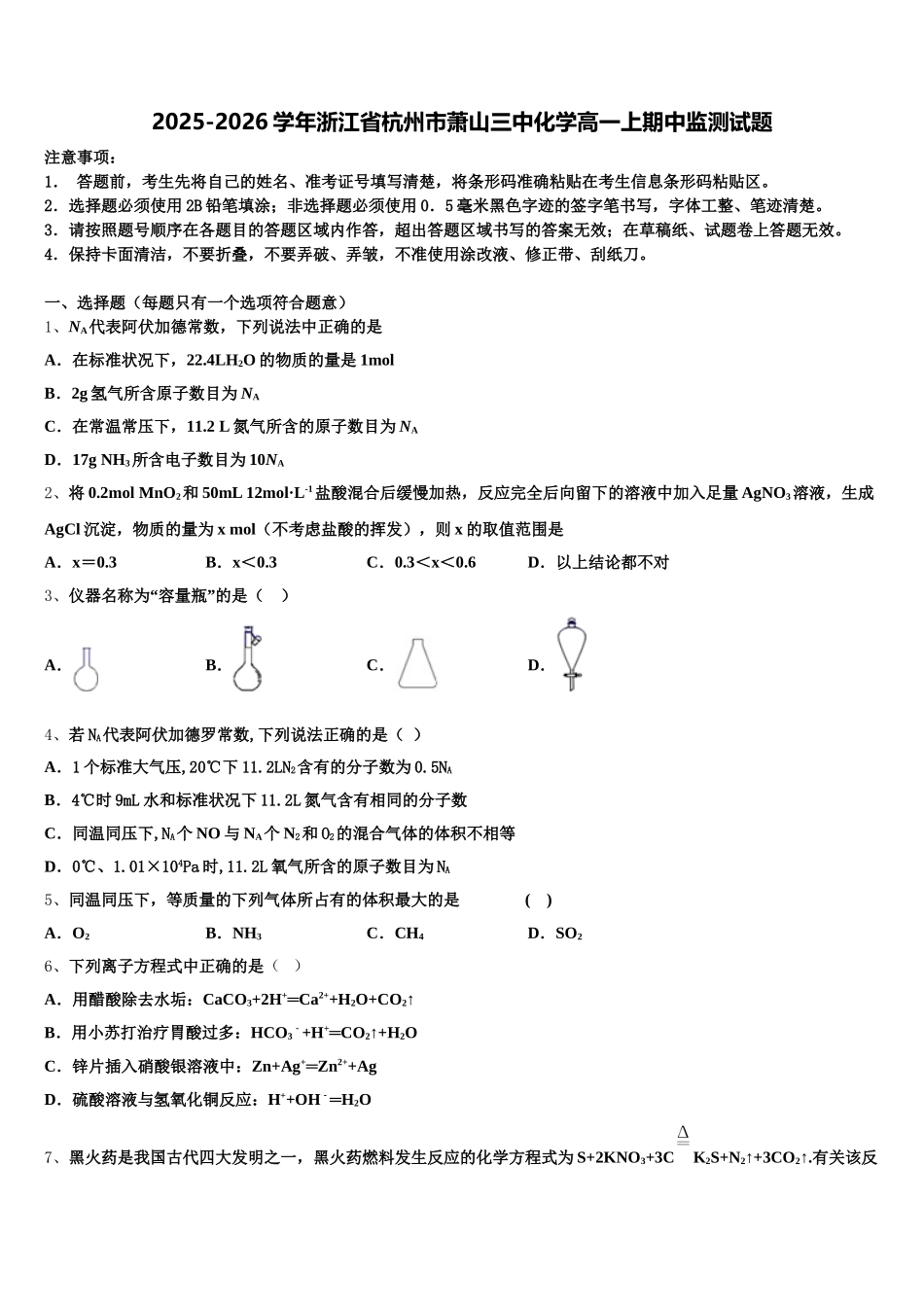 2025-2026学年浙江省杭州市萧山三中化学高一上期中监测试题含解析_第1页