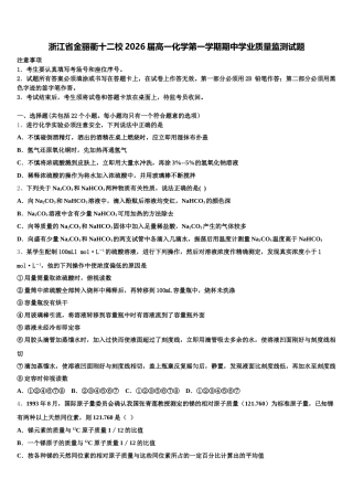 浙江省金丽衢十二校2026届高一化学第一学期期中学业质量监测试题含解析