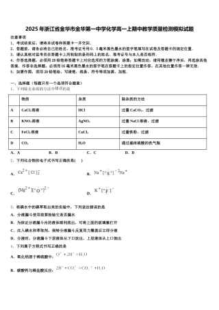 2025年浙江省金华市金华第一中学化学高一上期中教学质量检测模拟试题含解析