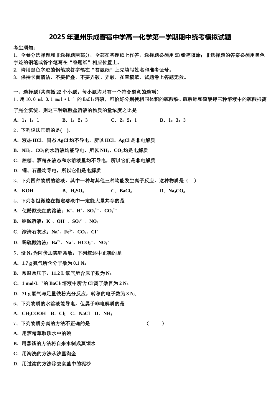 2025年温州乐成寄宿中学高一化学第一学期期中统考模拟试题含解析_第1页