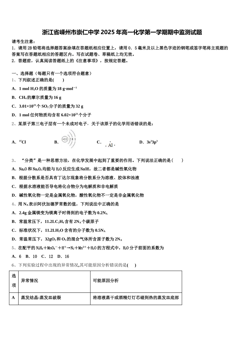 浙江省嵊州市崇仁中学2025年高一化学第一学期期中监测试题含解析_第1页