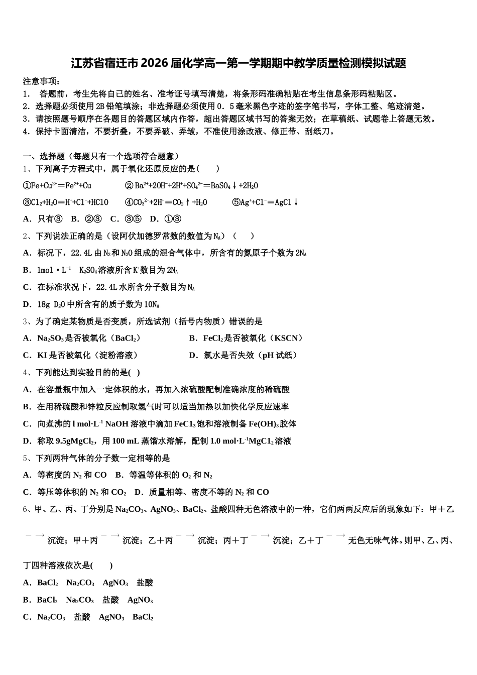 江苏省宿迁市2026届化学高一第一学期期中教学质量检测模拟试题含解析_第1页