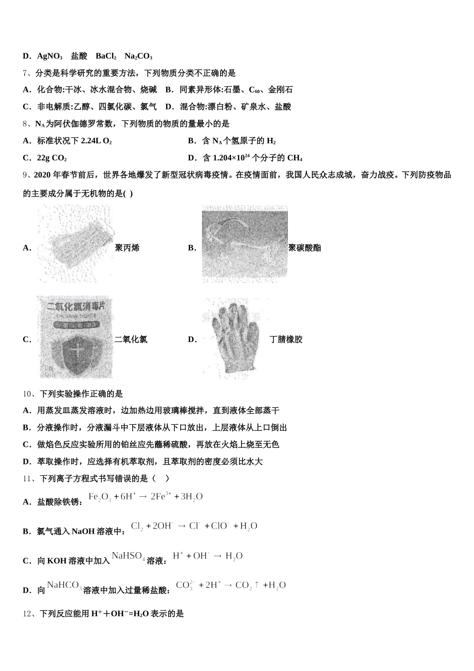 江苏省宿迁市2026届化学高一第一学期期中教学质量检测模拟试题含解析_第2页